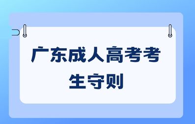 廣東成人高考考生守則