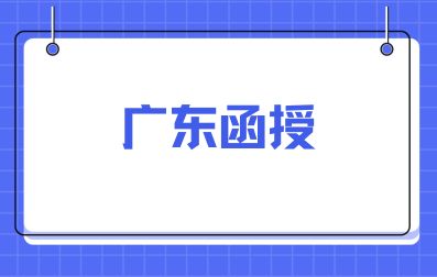 2024年廣東函授學(xué)習(xí)方式