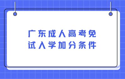 廣東成人高考免試入學加分條件