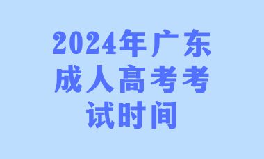 2024年廣東成人高考考試時間