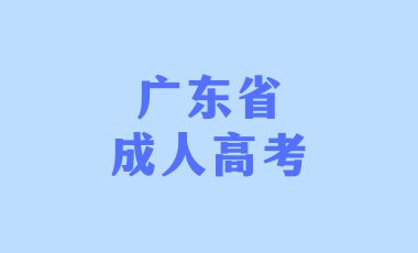 廣東省成人高考改如何學好英語？
