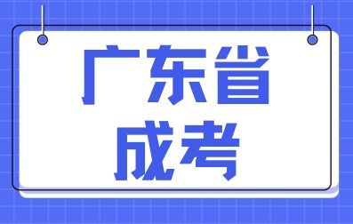 廣東省成考報(bào)名限制條件
