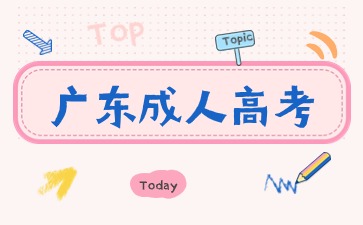 廣東成考學(xué)歷有何優(yōu)勢(shì)