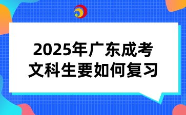 2025年廣東成人高考文科生要如何復習