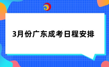 3月份廣東成考日程安排