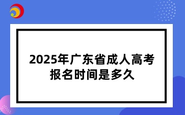 2025年廣東省成人高考報名時間是多久？