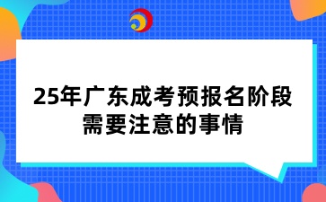 25年廣東成考預報名階段，需要注意的事情