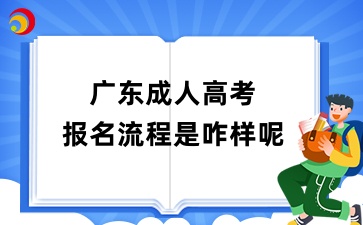 廣東成人高考報(bào)名流程是咋樣呢