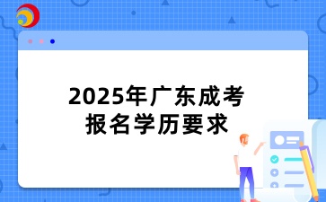 2025年廣東成考報名學歷要求