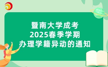 暨南大學成考2025春季學期辦理學籍異動的通知