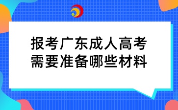 報考廣東成人高考需要準備哪些材料