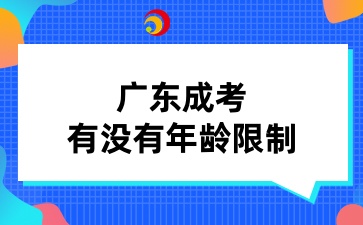 廣東成考有沒有年齡限制？