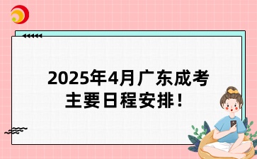2025年4月廣東成人高考主要日程安排