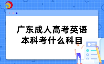 廣東成人高考英語本科考什么科目