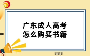 廣東成人高考怎么買書