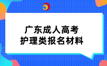 廣東成人高考護理類報名材料