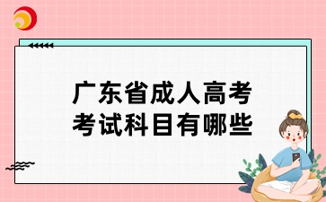 廣東省成人高考考試科目有哪些