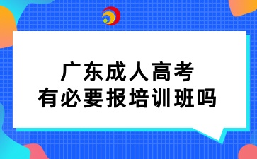 廣東成人高考有必要報培訓(xùn)班嗎
