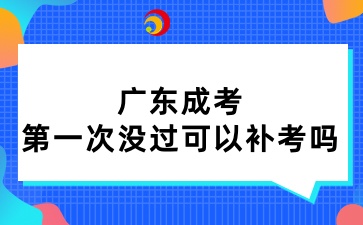 廣東成考第一次沒(méi)過(guò)可以補(bǔ)考嗎