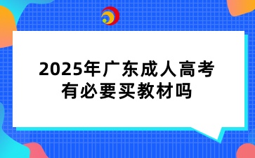 2025年廣東成人高考有必要買教材嗎