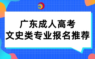 廣東成人高考文史類專業(yè)報(bào)名推薦