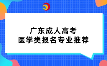 廣東成人高考醫學類報名專業推薦