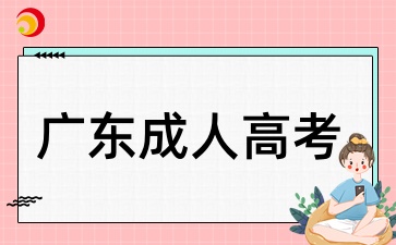 廣東成人高考一年有幾次入學機會