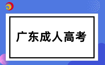 2025年廣東成考應(yīng)該如何選擇復(fù)習(xí)資料