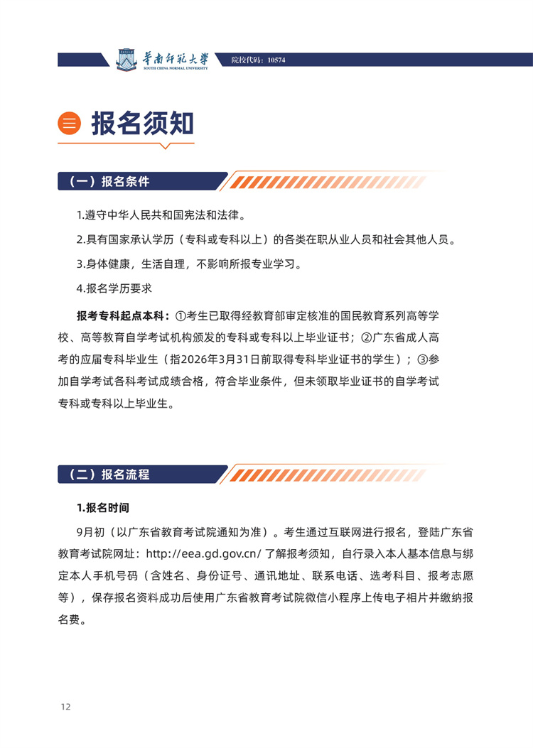 華南師范大學(xué)成人高考報考須知