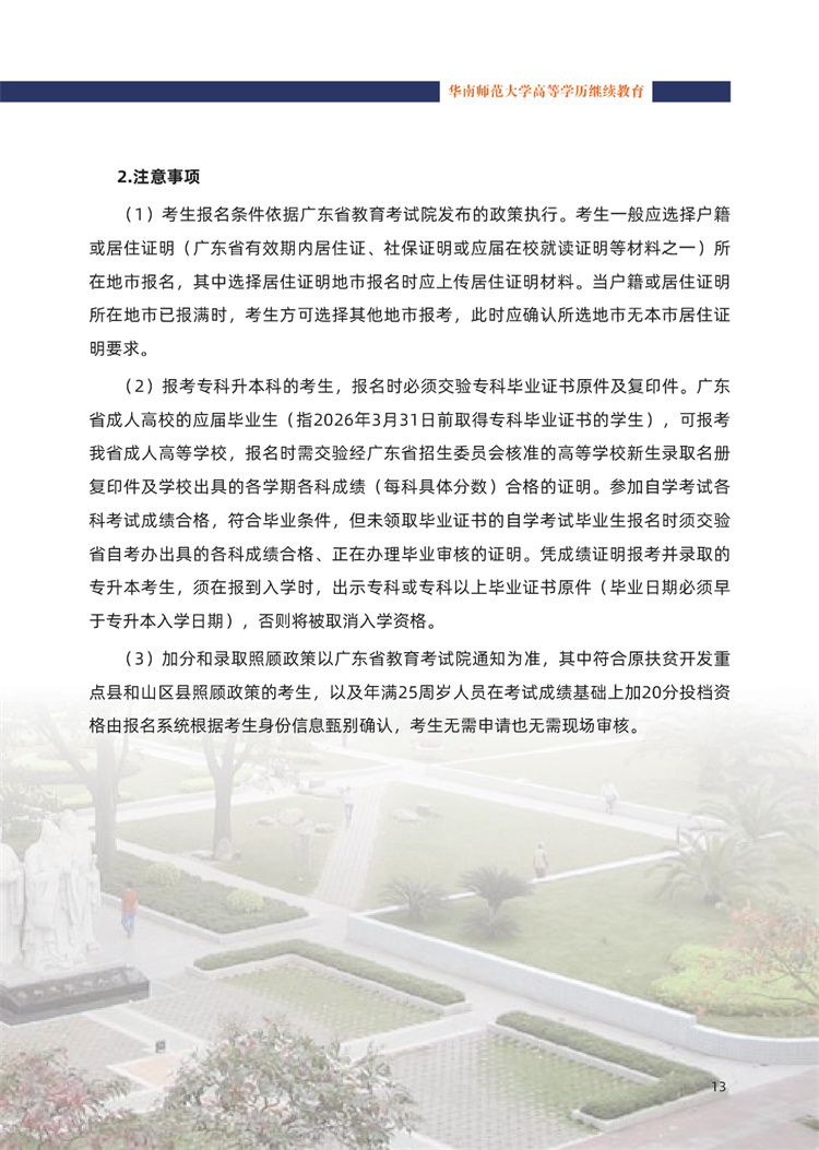 華南師范大學(xué)成人高考注意事項