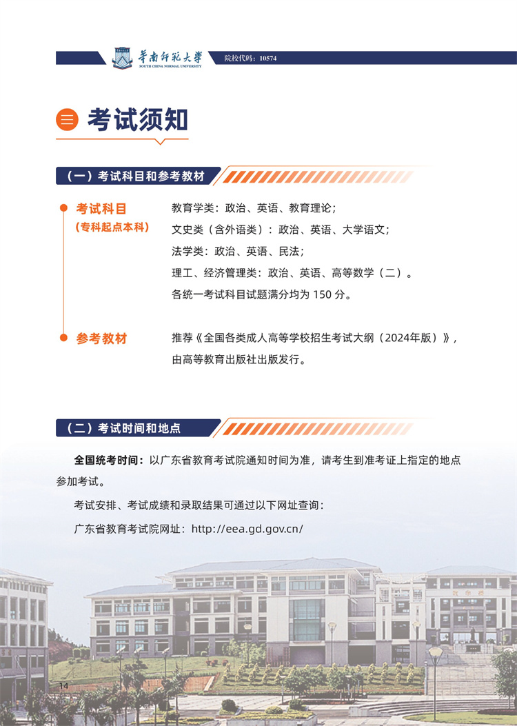 華南師范大學(xué)成人高考考試科目