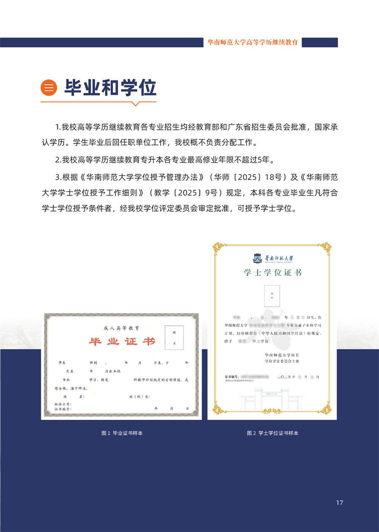 華南師范大學(xué)成人高考學(xué)位