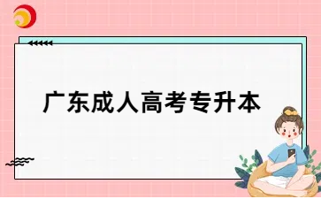 廣東成人高考專升本