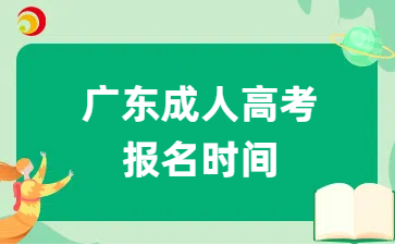 廣東成人高考報名時間