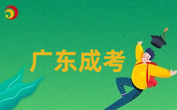 廣東成人高考備考技巧