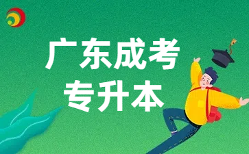 廣東成考專升本考試科目