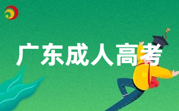 廣東成人高考考試科目